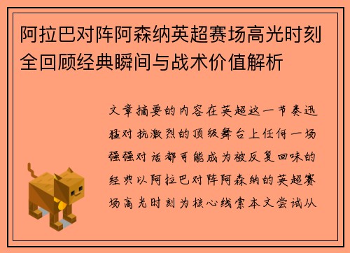 阿拉巴对阵阿森纳英超赛场高光时刻全回顾经典瞬间与战术价值解析