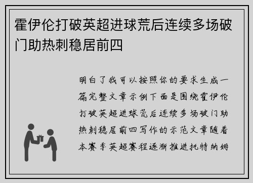 霍伊伦打破英超进球荒后连续多场破门助热刺稳居前四