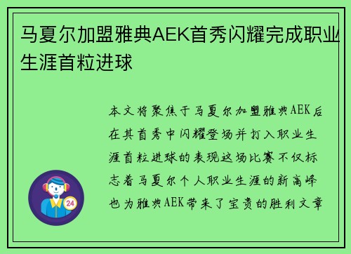 马夏尔加盟雅典AEK首秀闪耀完成职业生涯首粒进球