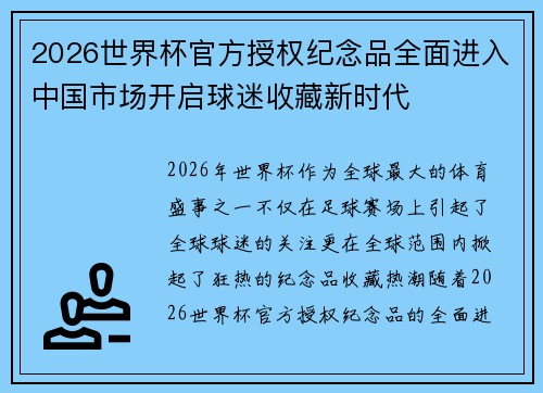 2026世界杯官方授权纪念品全面进入中国市场开启球迷收藏新时代