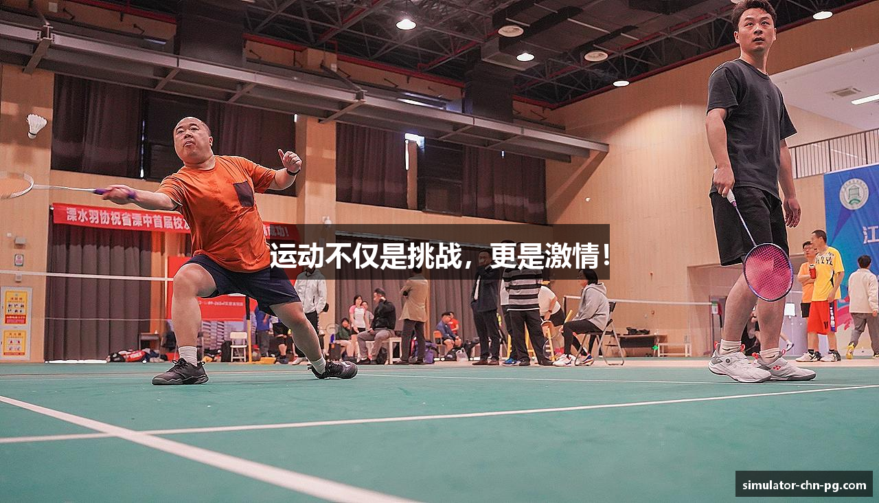 运动不仅是挑战，更是激情！